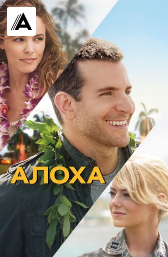 Алоха смотреть на TV+